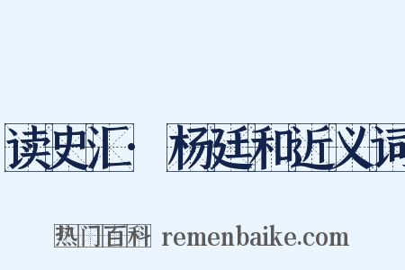 读史汇·杨廷和近义词是什么意思的图片